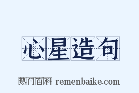 心星造句是什么意思的图片